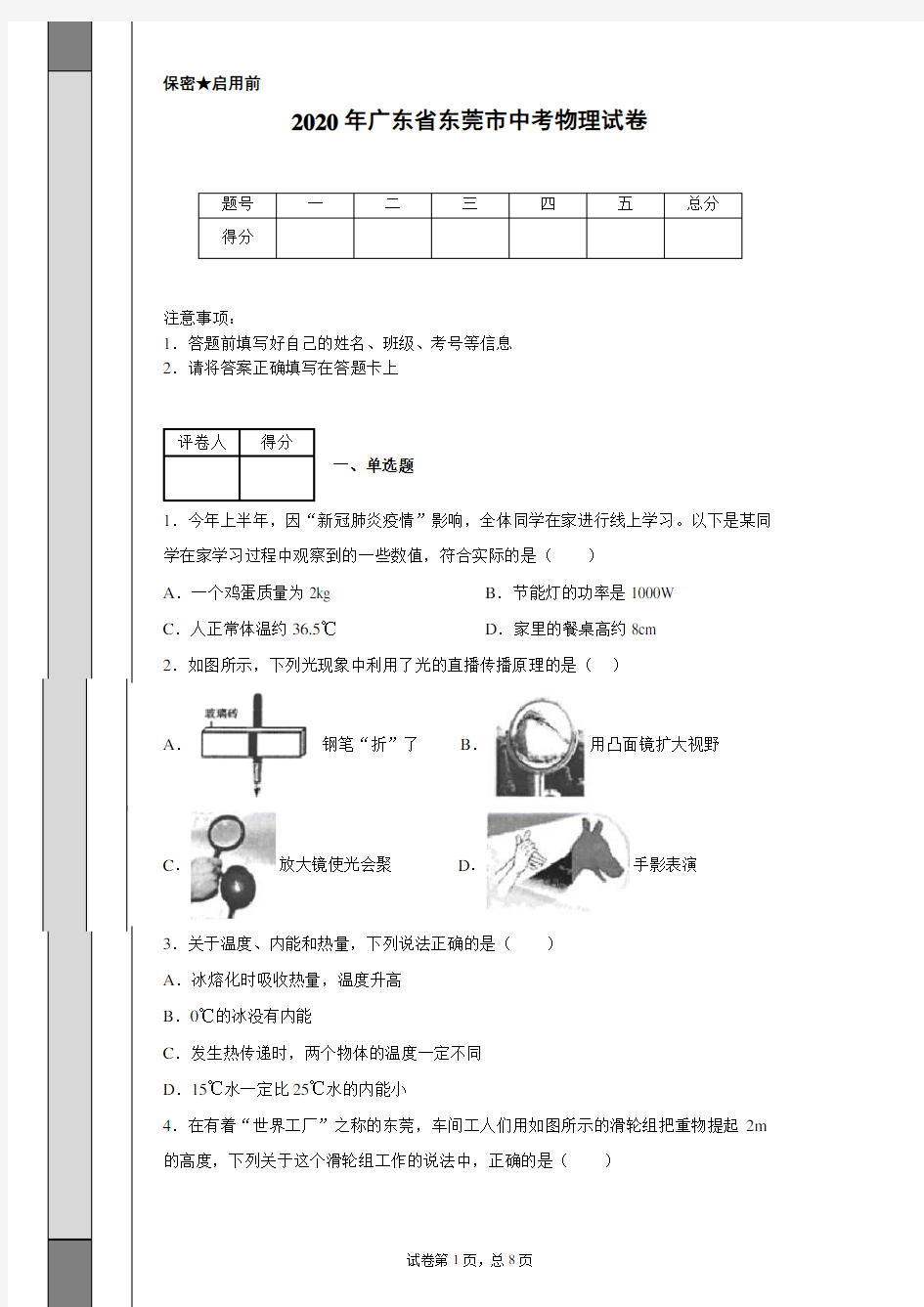 2020年广东省东莞市中考物理试卷(含详细解析)