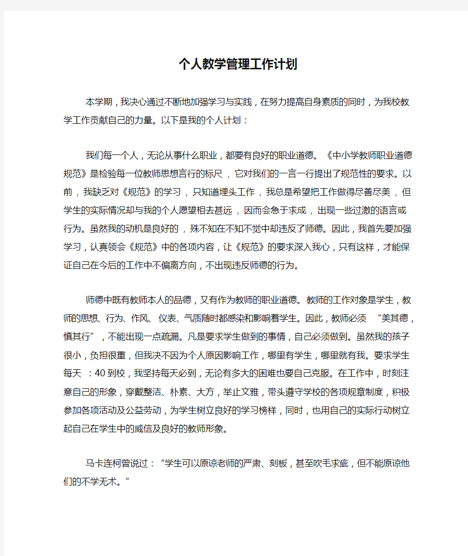 个人教学管理工作计划