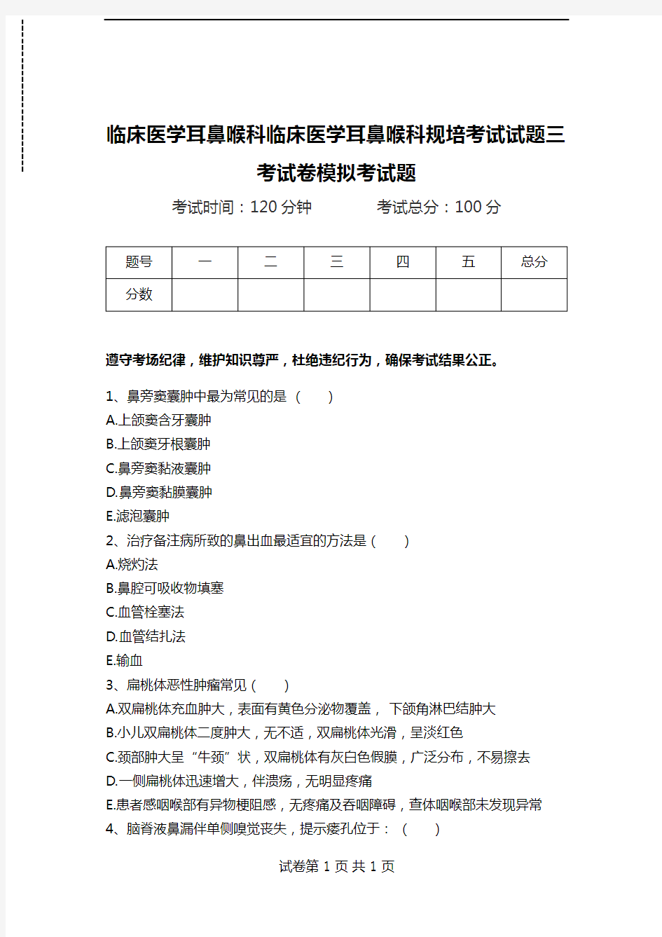 临床医学耳鼻喉科临床医学耳鼻喉科规培考试试题三考试卷模拟考试题.doc