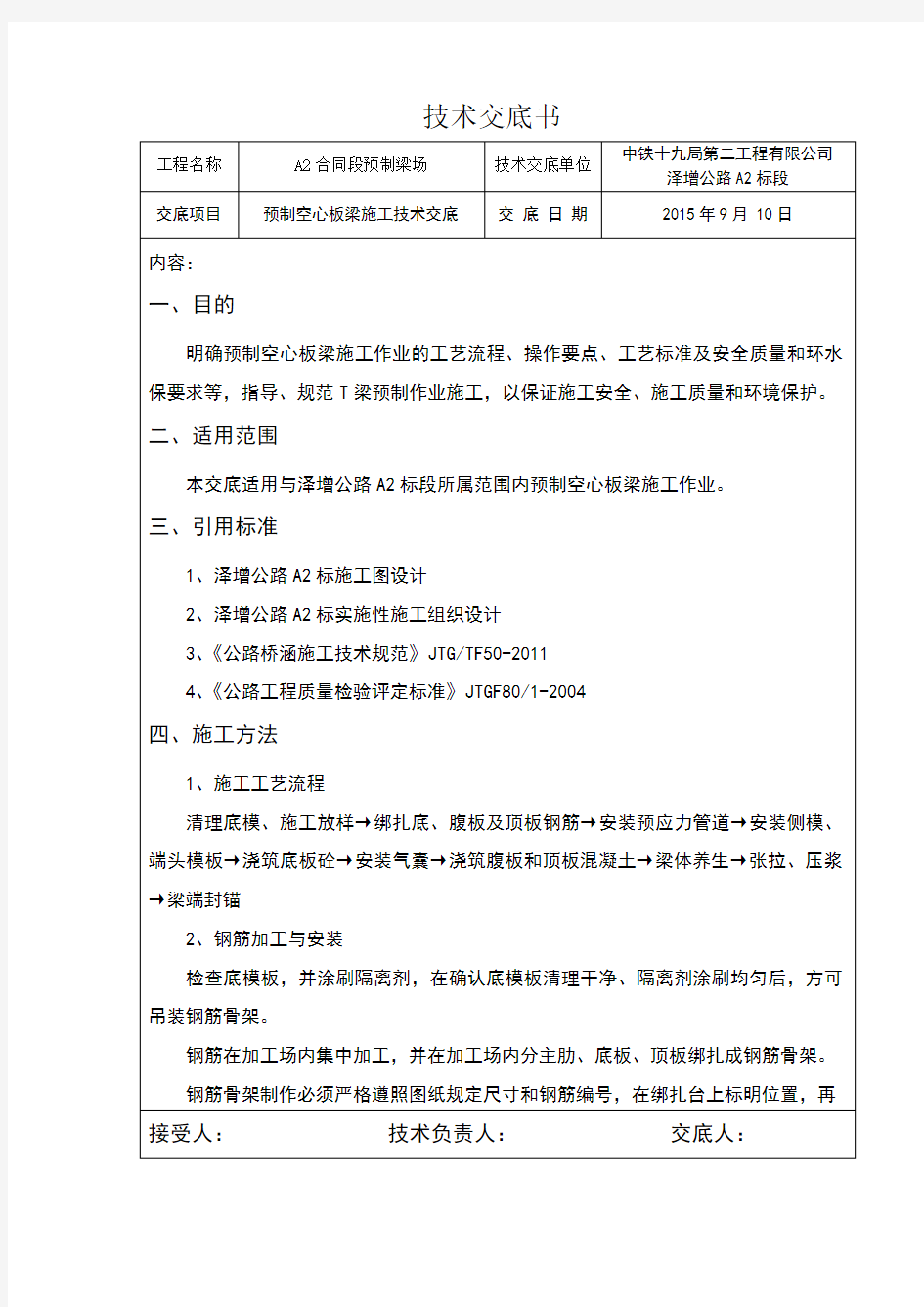 预制空心板梁施工技术交底