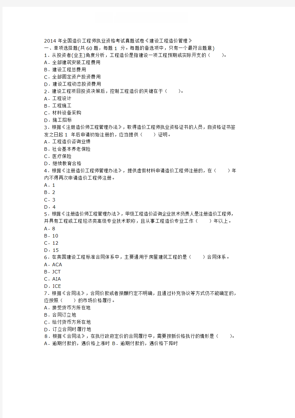 2014年一级造价工程师管理真题