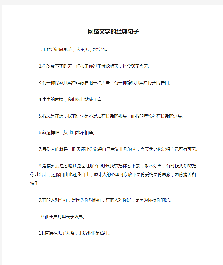 网络文学的经典句子