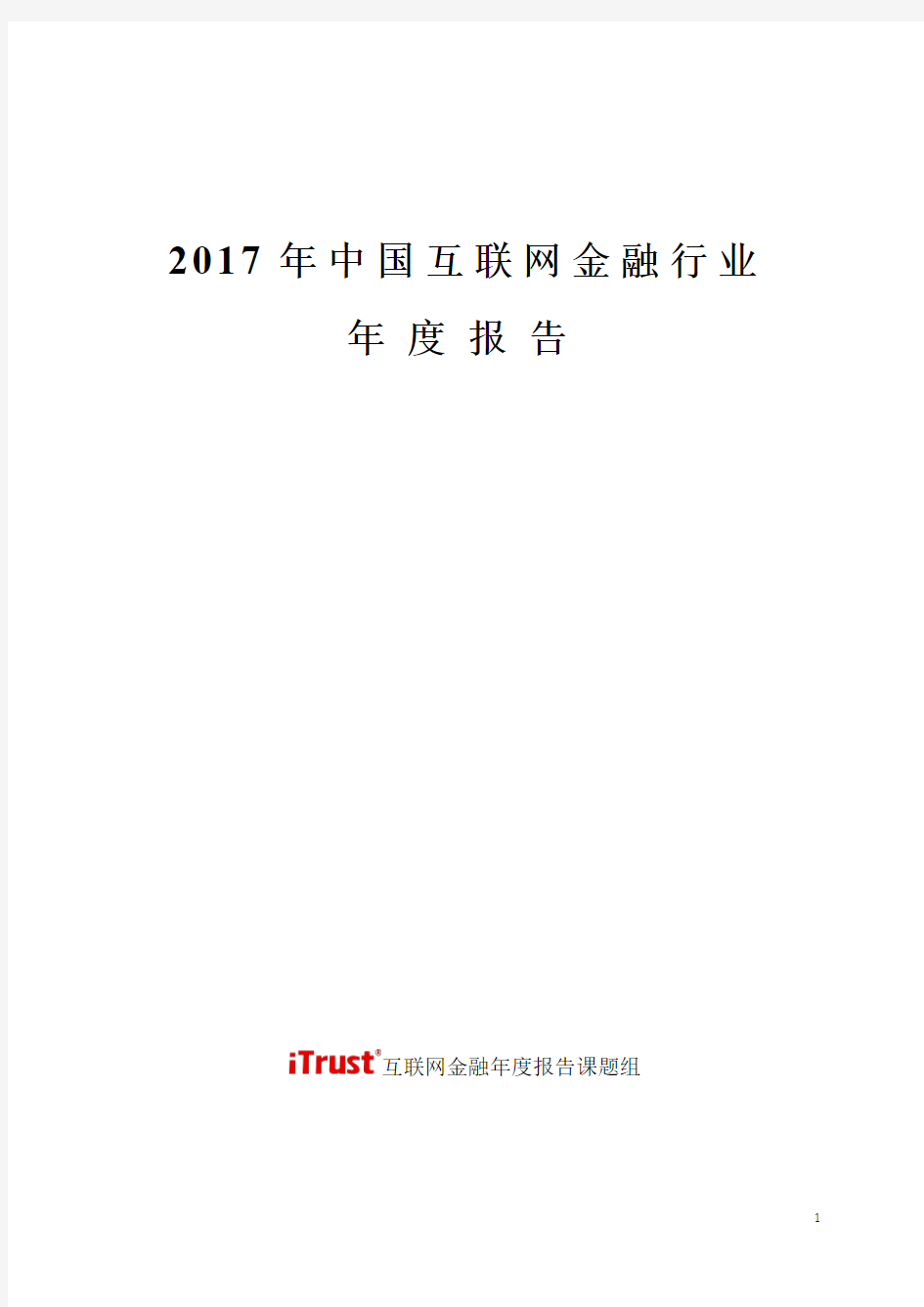 2017年中国互联网金融行业年度报告