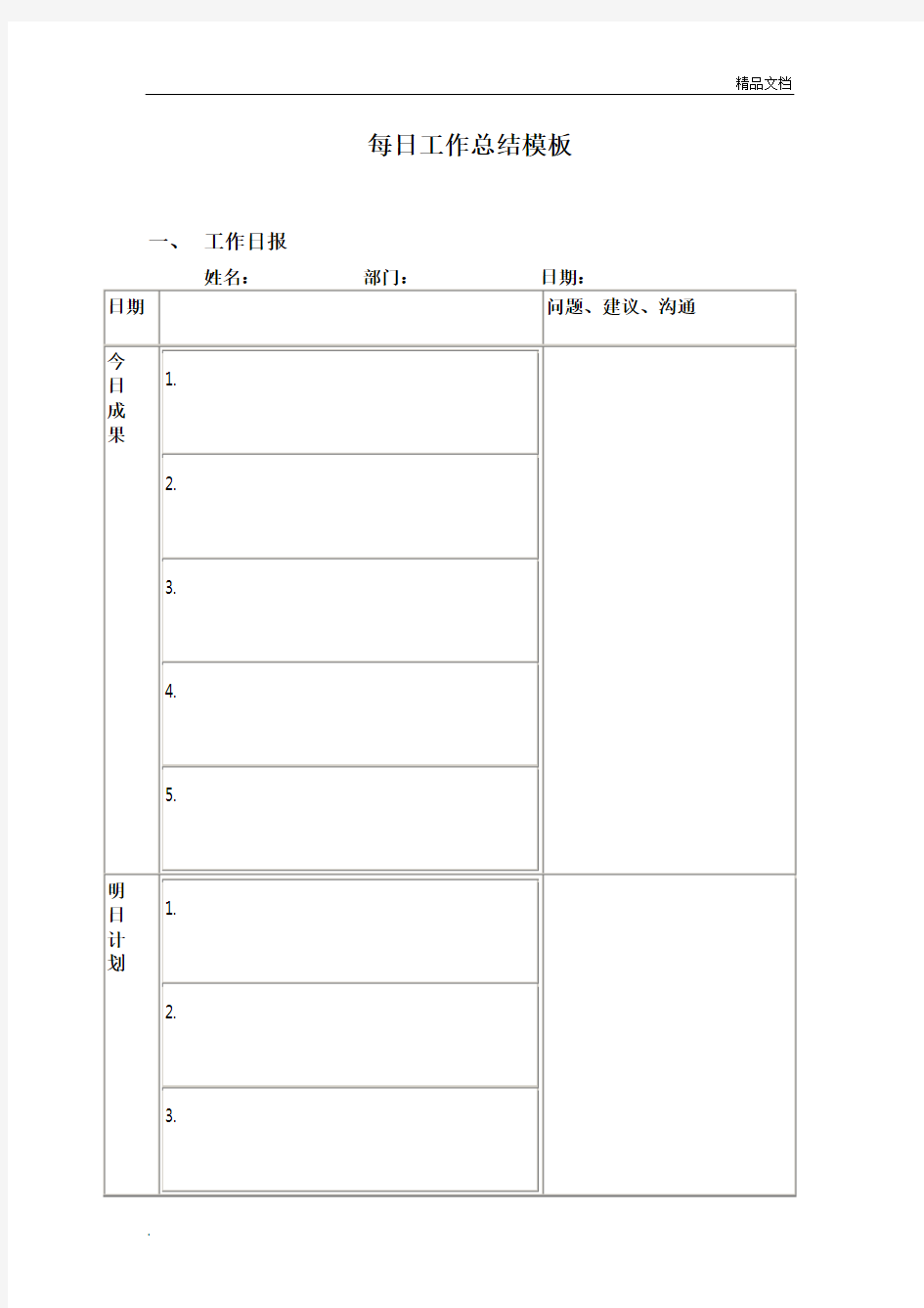 每日工作总结模板