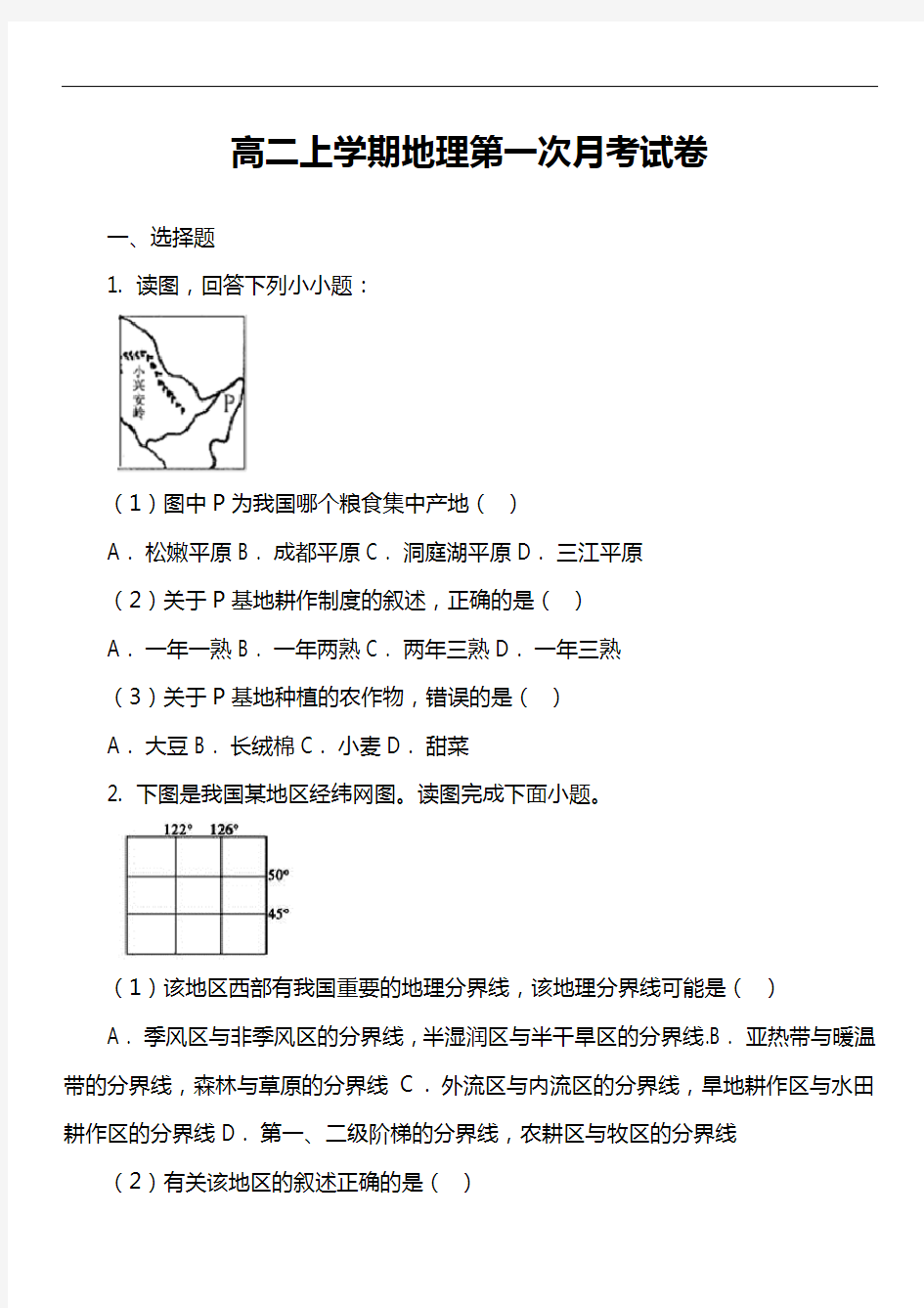 高二上学期地理第一次月考试卷真题