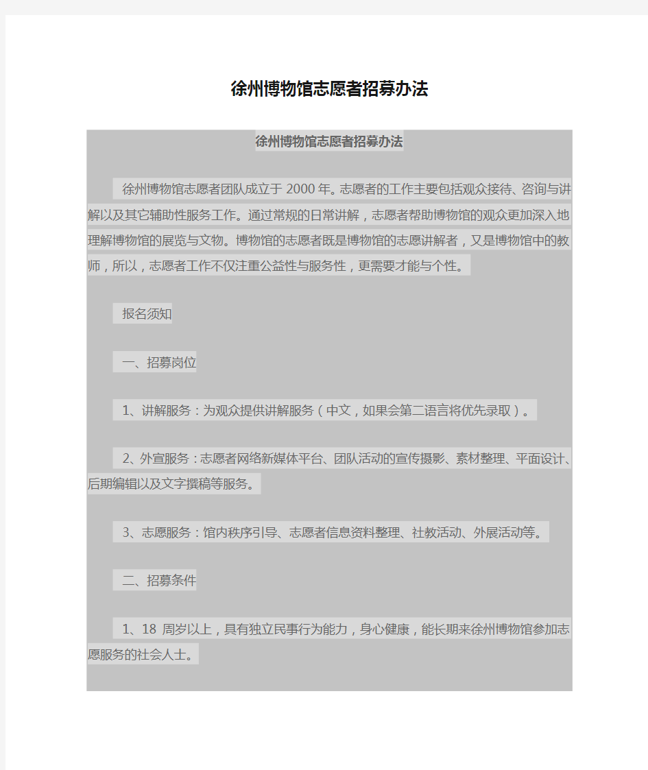 徐州博物馆志愿者招募办法和章程