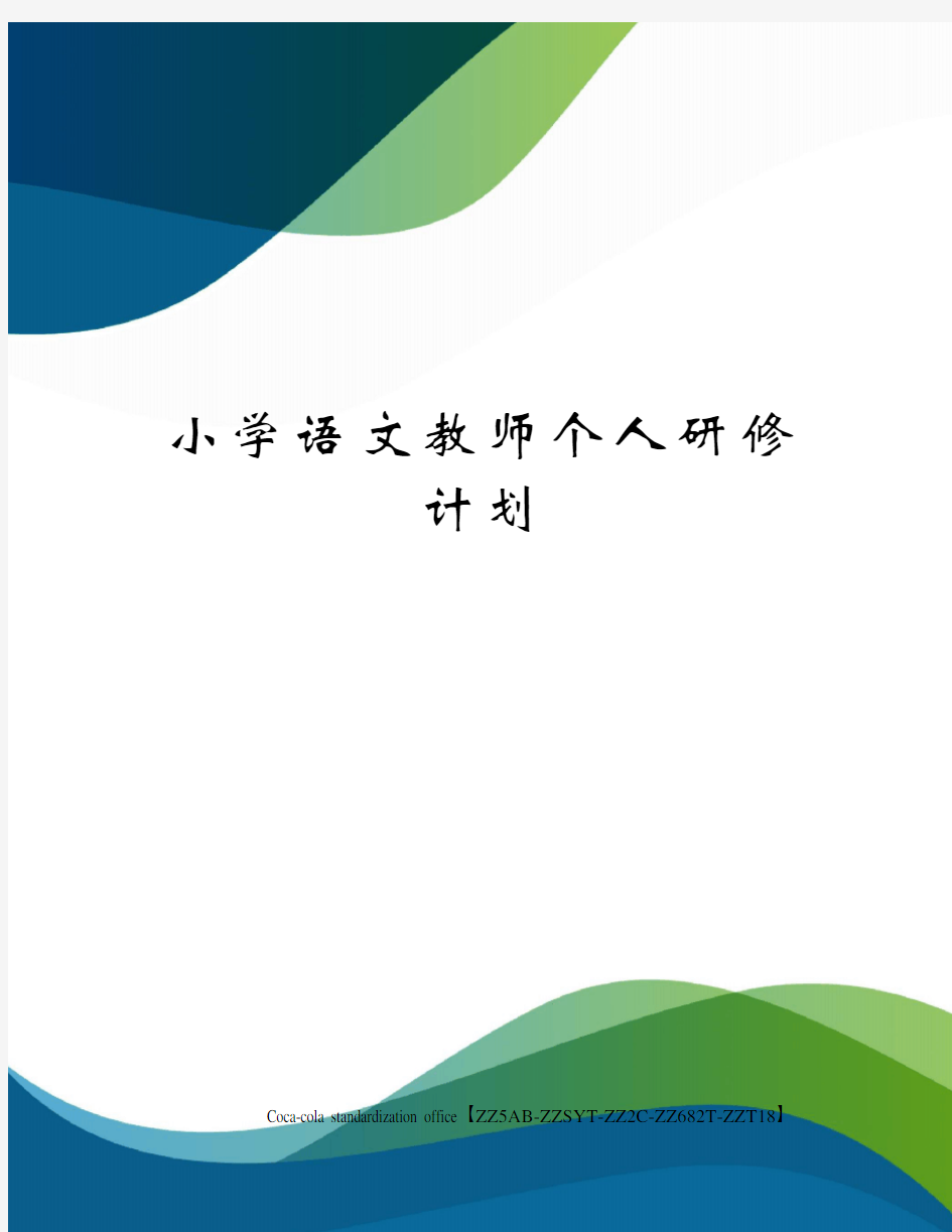 小学语文教师个人研修计划