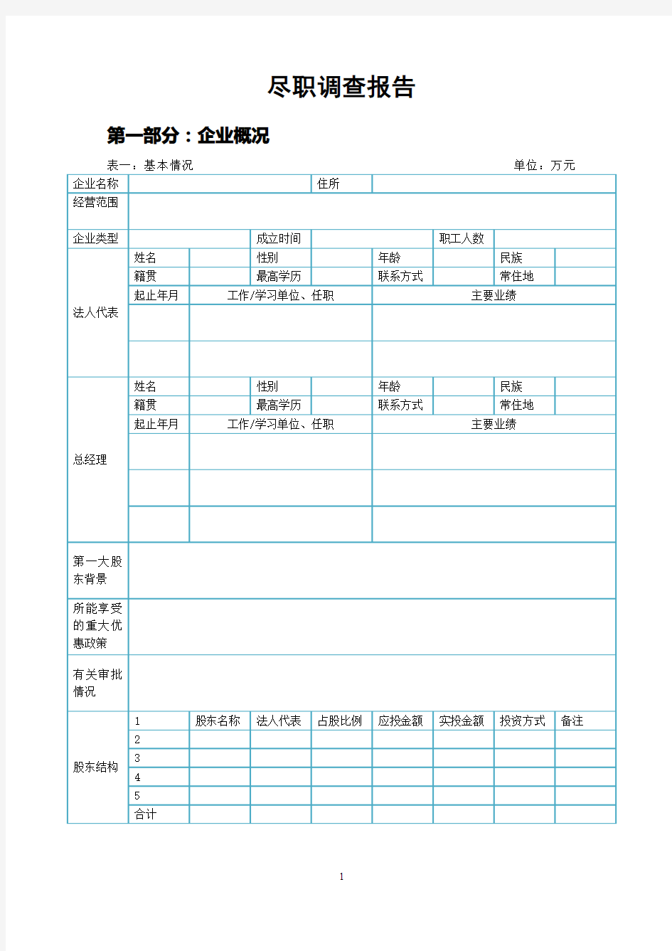 尽职调查报告详细表格