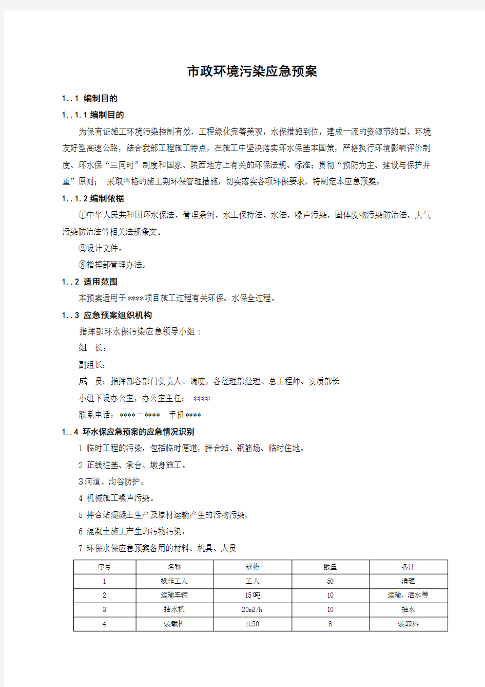 市政环境污染应急预案