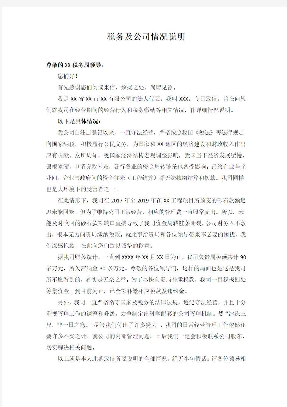 税务及公司情况说明