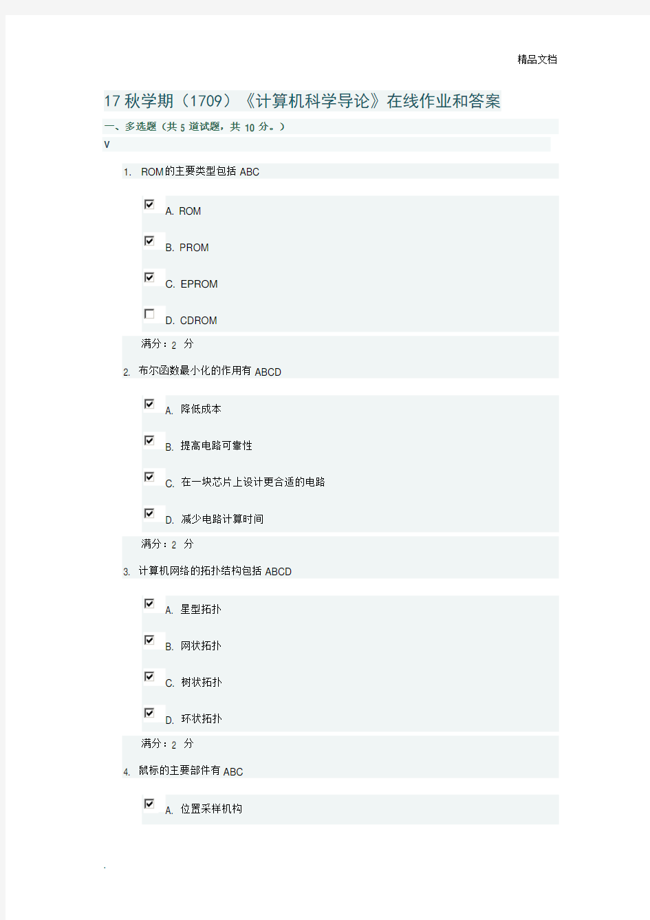 南开大学《计算机科学导论》在线作业和答案