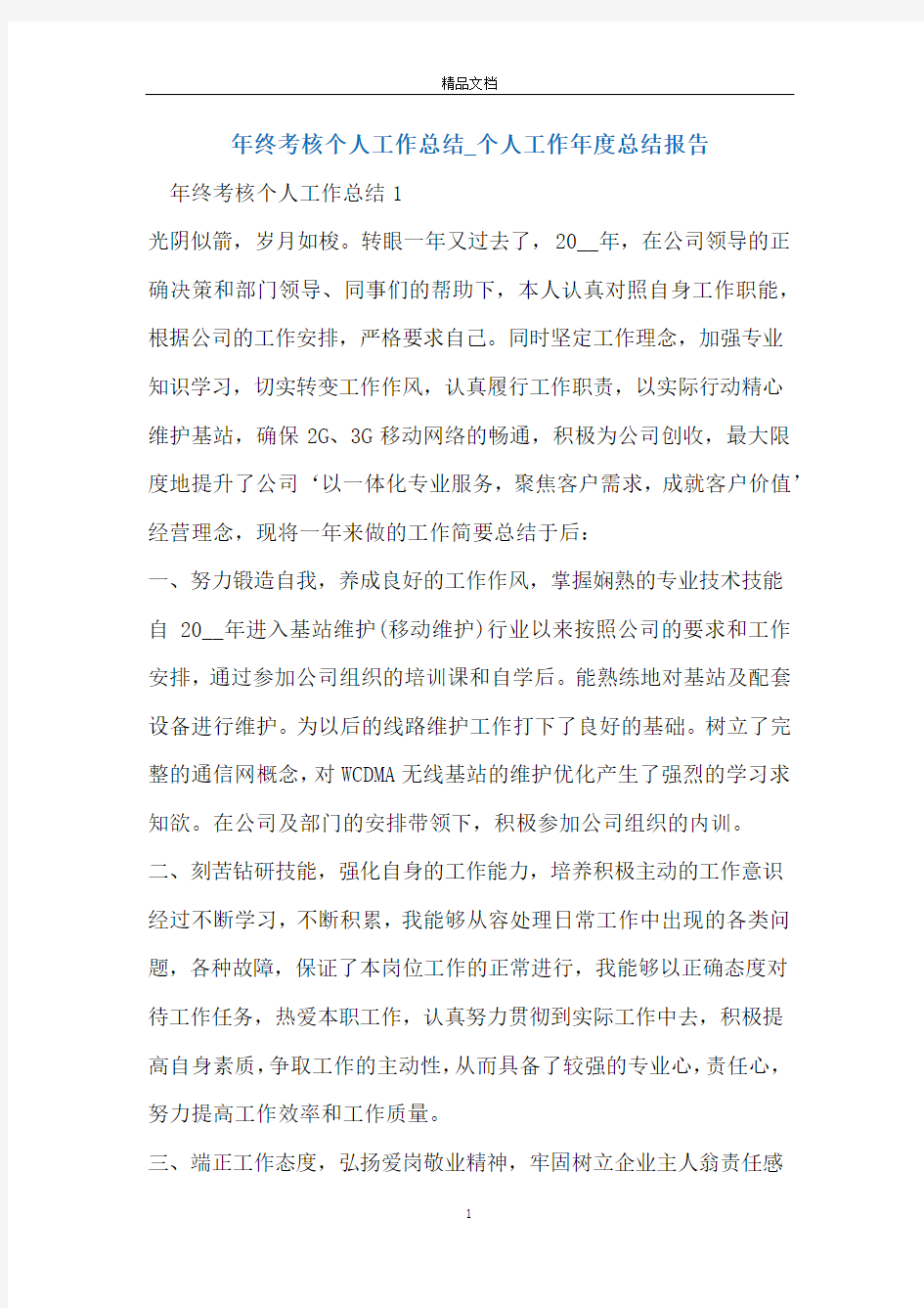 年终考核个人工作总结_个人工作年度总结报告