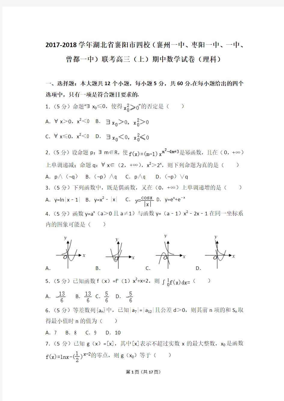 2017-2018学年湖北省襄阳市四校(襄州一中、枣阳一中、一中、曾都一中)联考高三上期中数学试卷(理科)