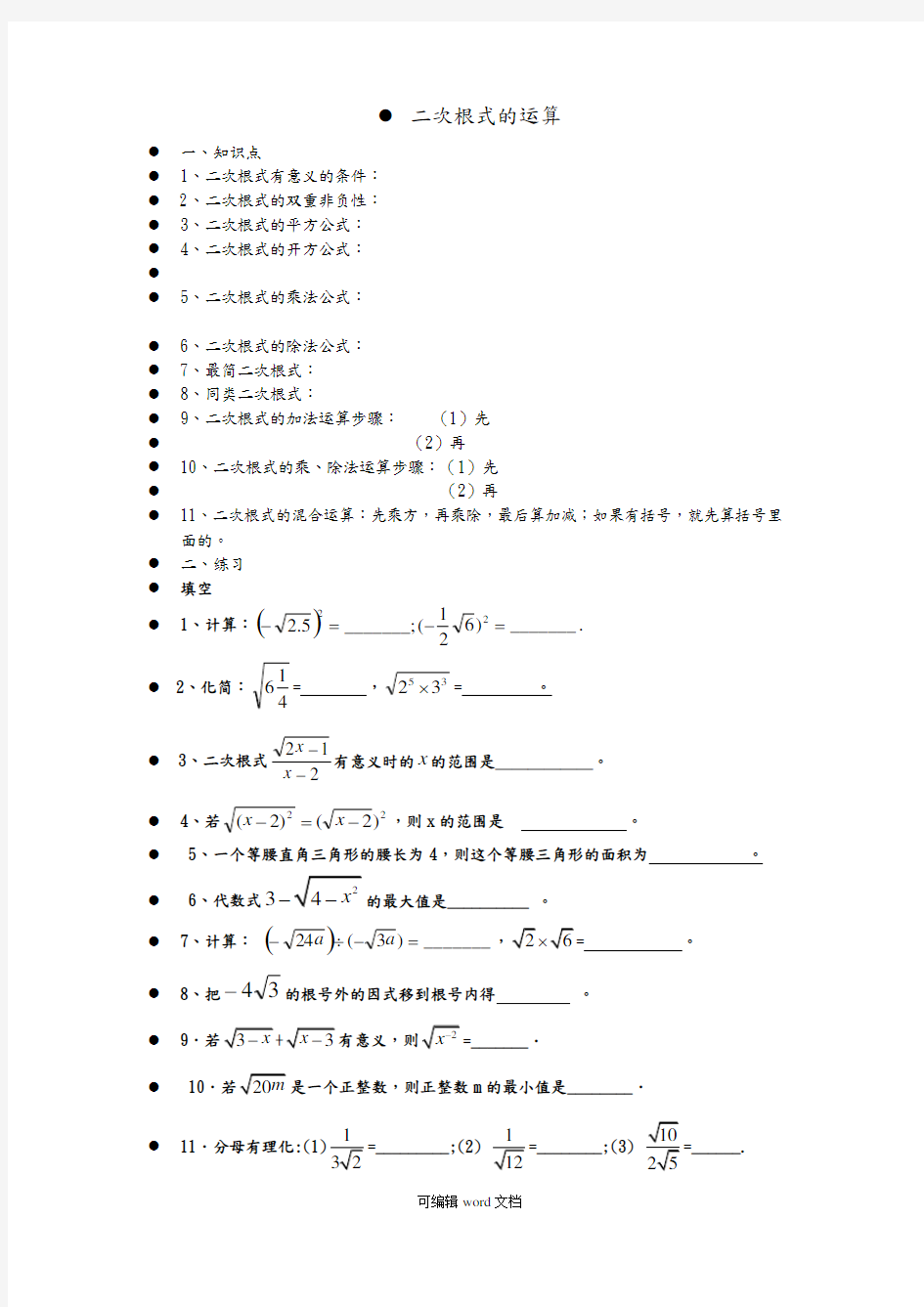 二次根式混合运算习题完整版本