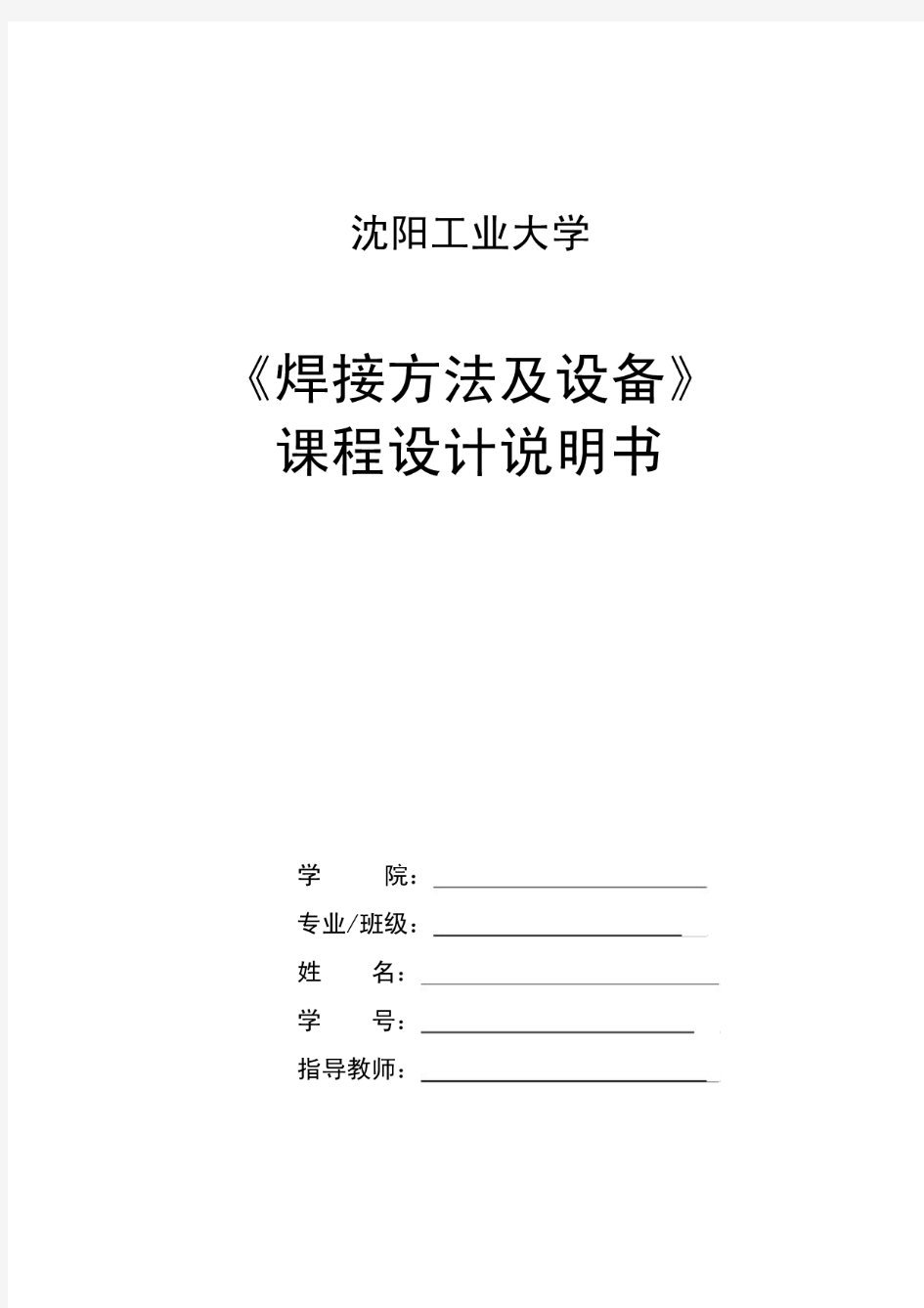 焊接方法及设备课程设计说明书