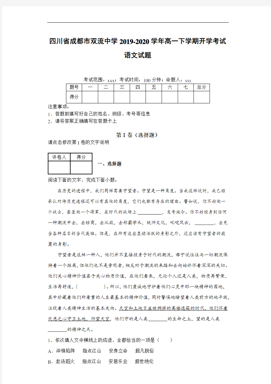 四川省成都市双流中学2019~2020学年高一下学期开学考试语文试题