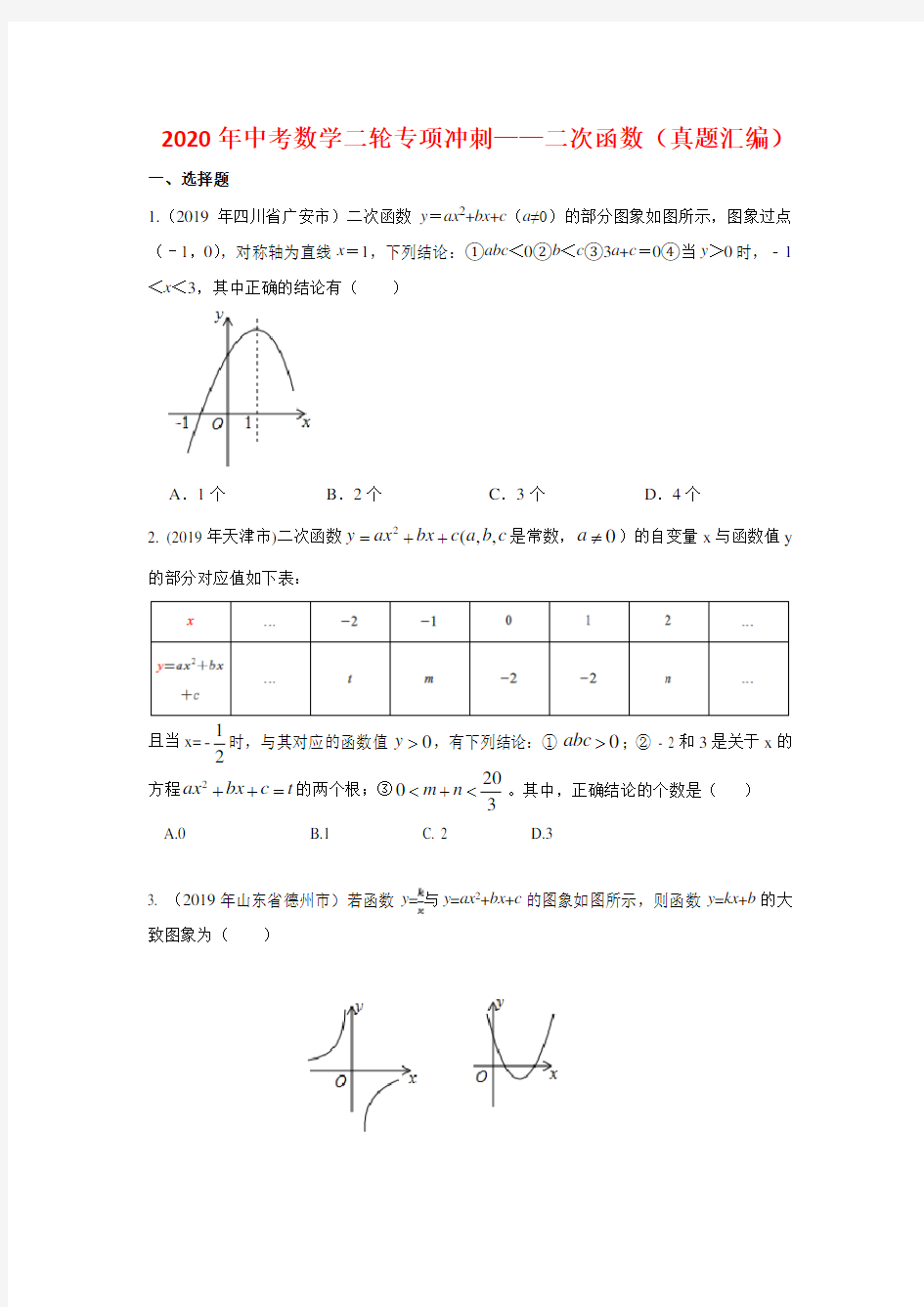 2020年中考数学二轮专项冲刺——二次函数(真题汇编)学生版