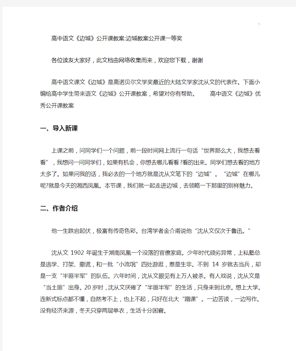 高级中学语文《边城》公开课教案边城教案公开课一等奖