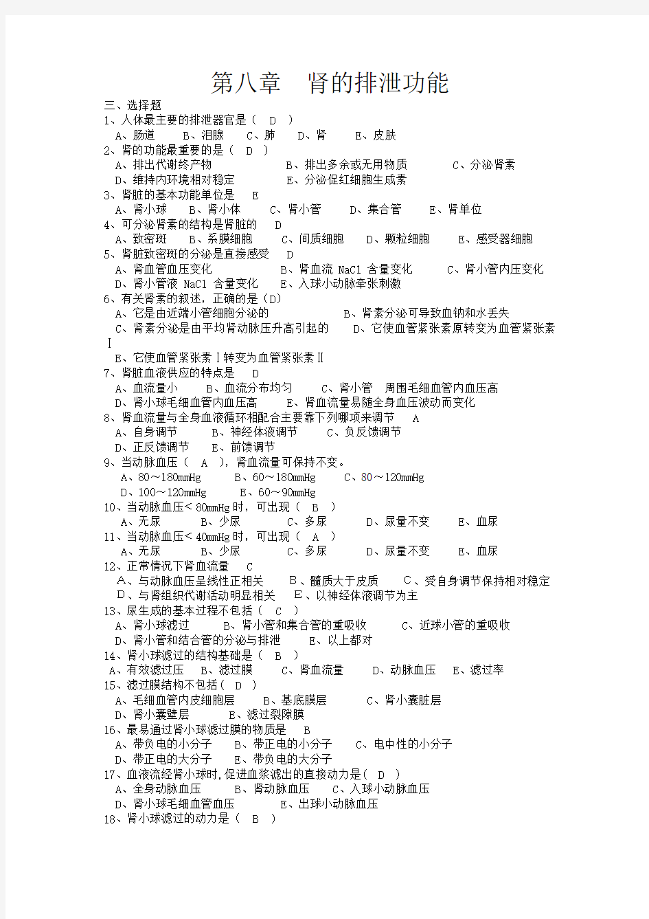 生理学第八章练习题