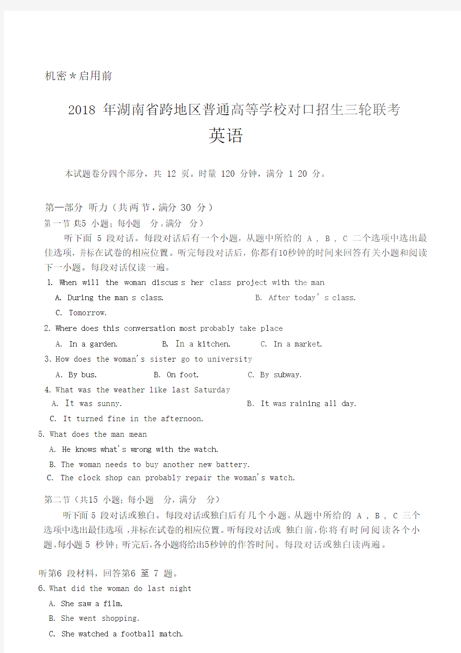 2018年湖南省跨地区普通高等学校对口招生三轮联考