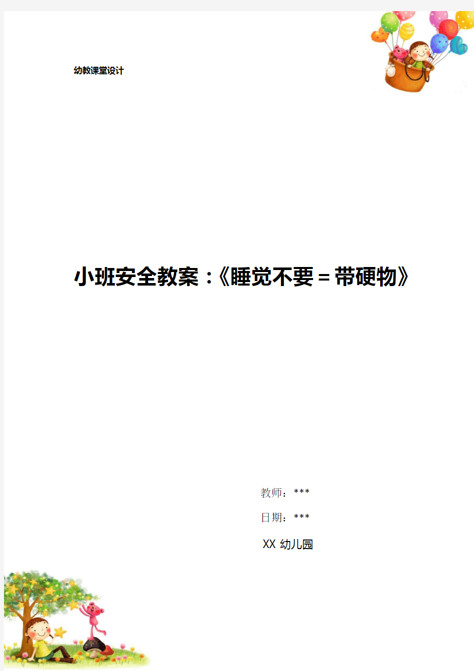 幼儿园小班安全教案：《睡觉不要=带硬物》