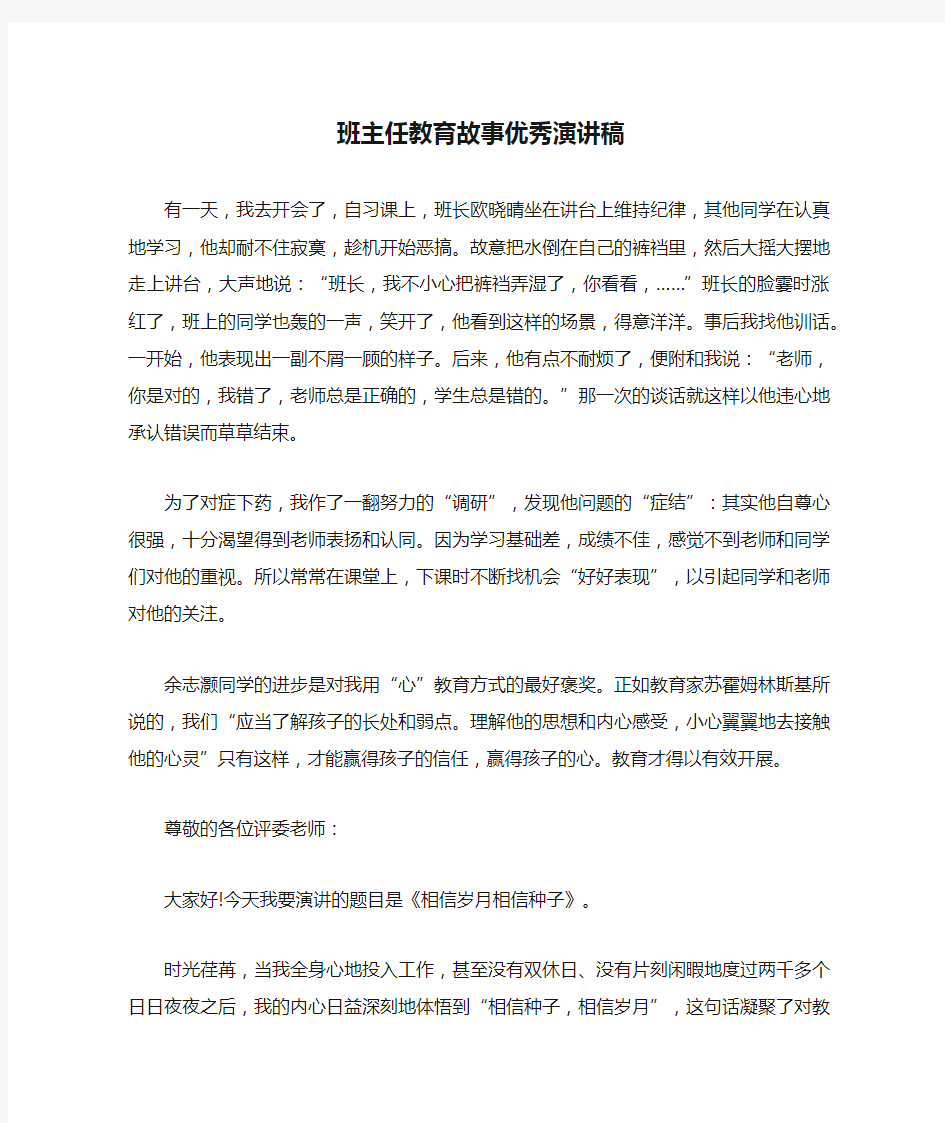 班主任教育故事优秀演讲稿