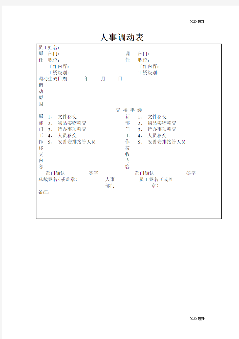 人事调动表