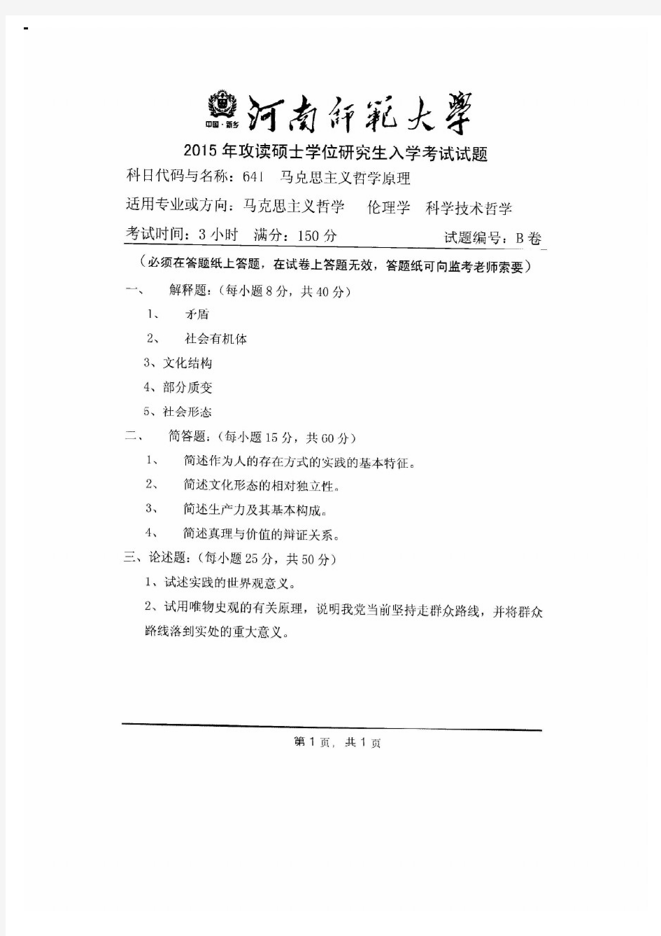 河南师范大学2015年《641马克思主义哲学原理》考研专业课真题试卷