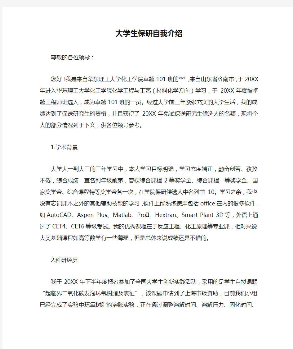 大学生保研自我介绍