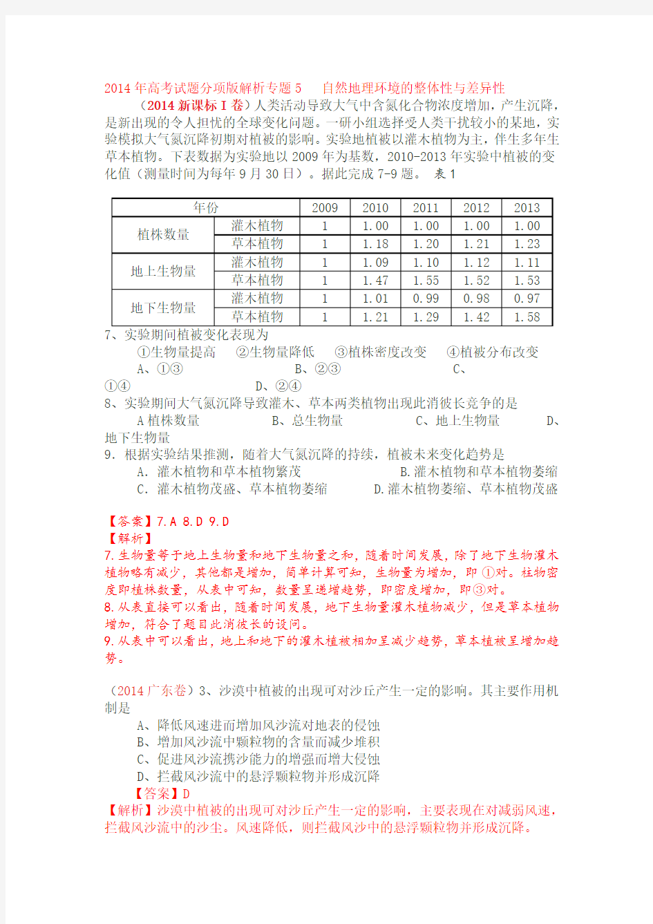 2014年高考试题分项版解析专题05自然地理环境的整体性与差异性教材