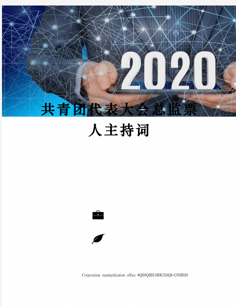 共青团代表大会总监票人主持词