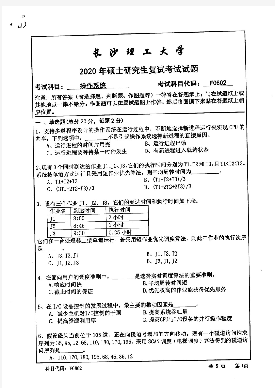 长沙理工大学操作系统2020年考研复试真题试题