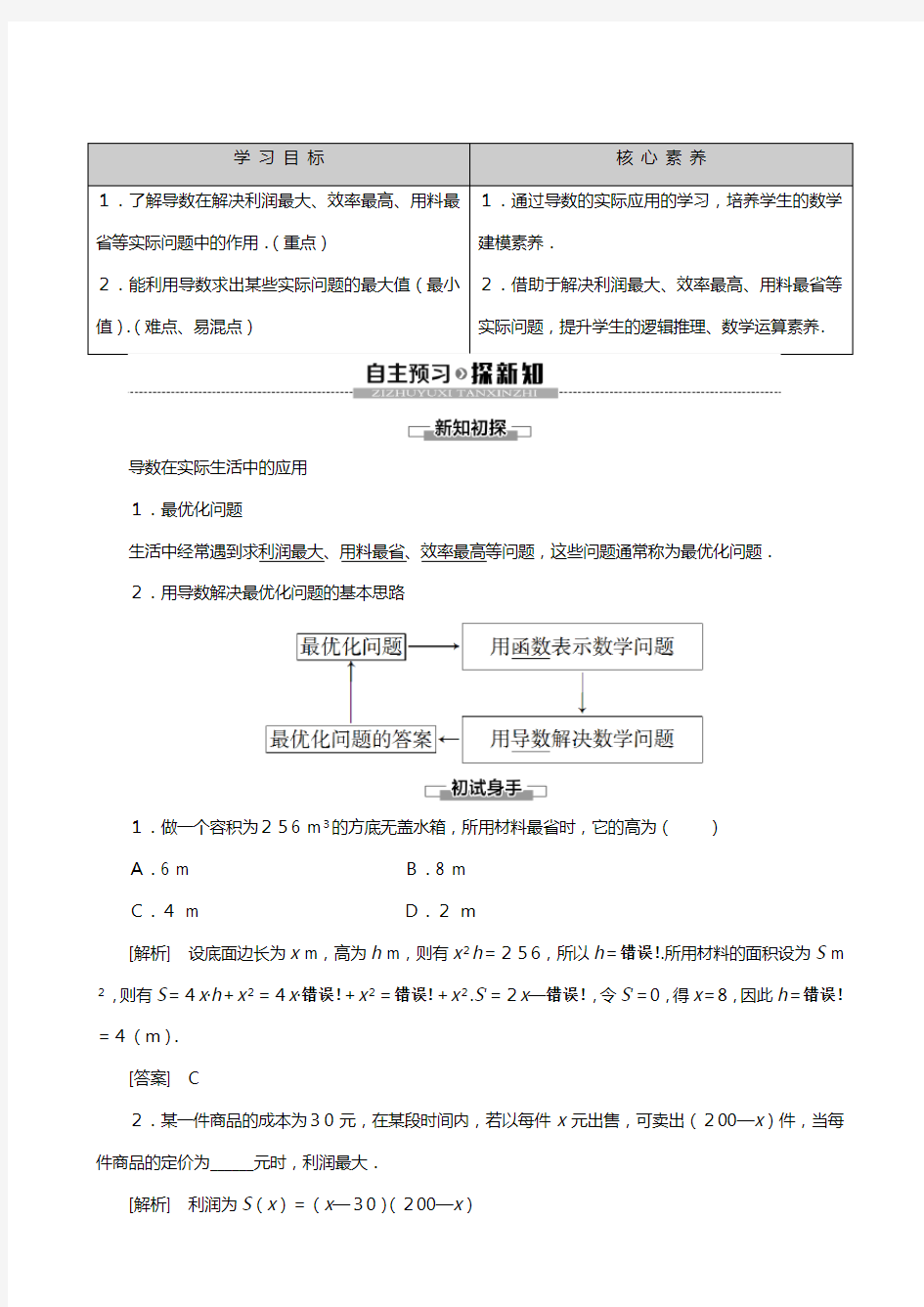 新人教B版学高中数学选修导数及其应用导数的实际应用讲义