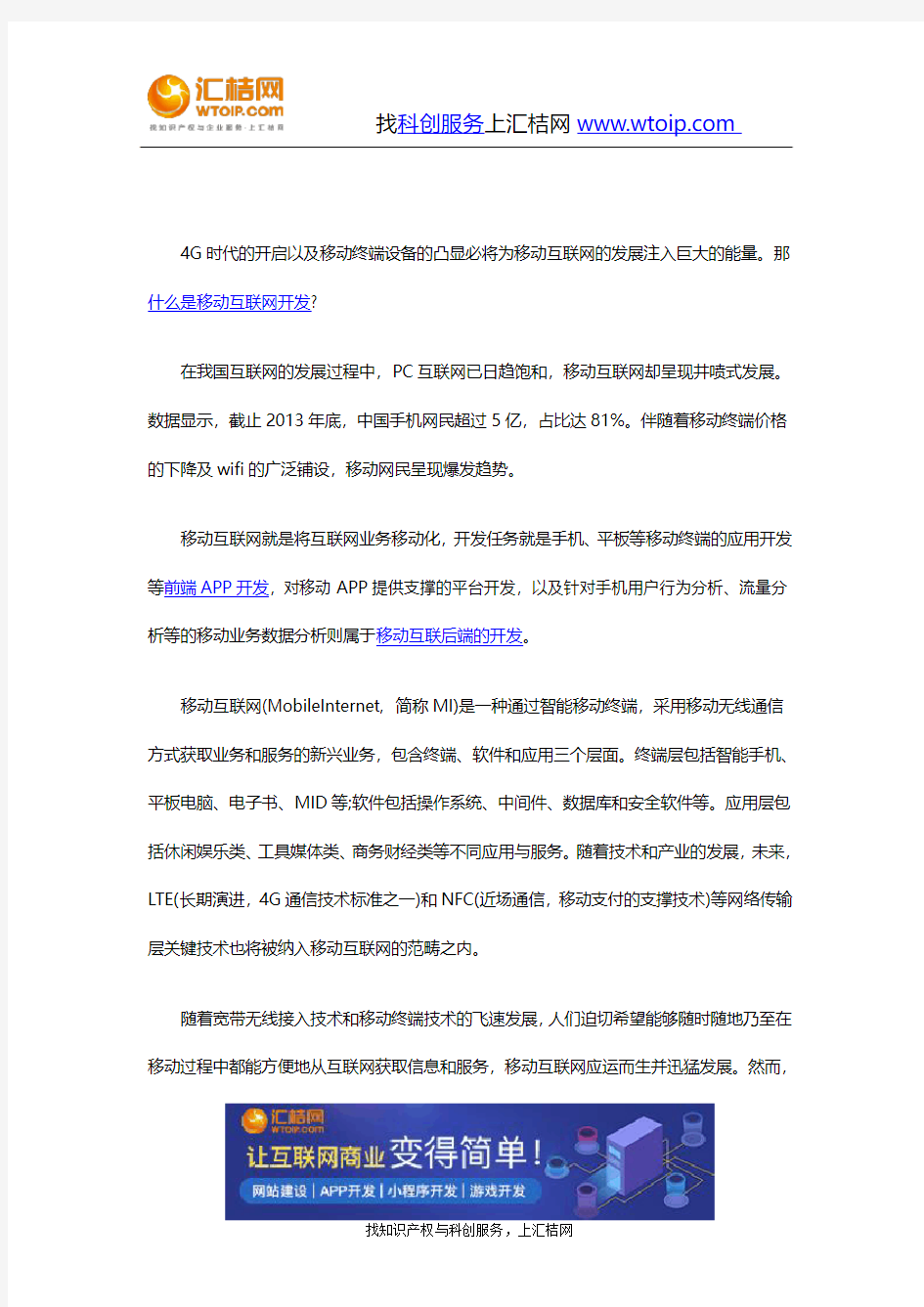 什么是移动互联网开发