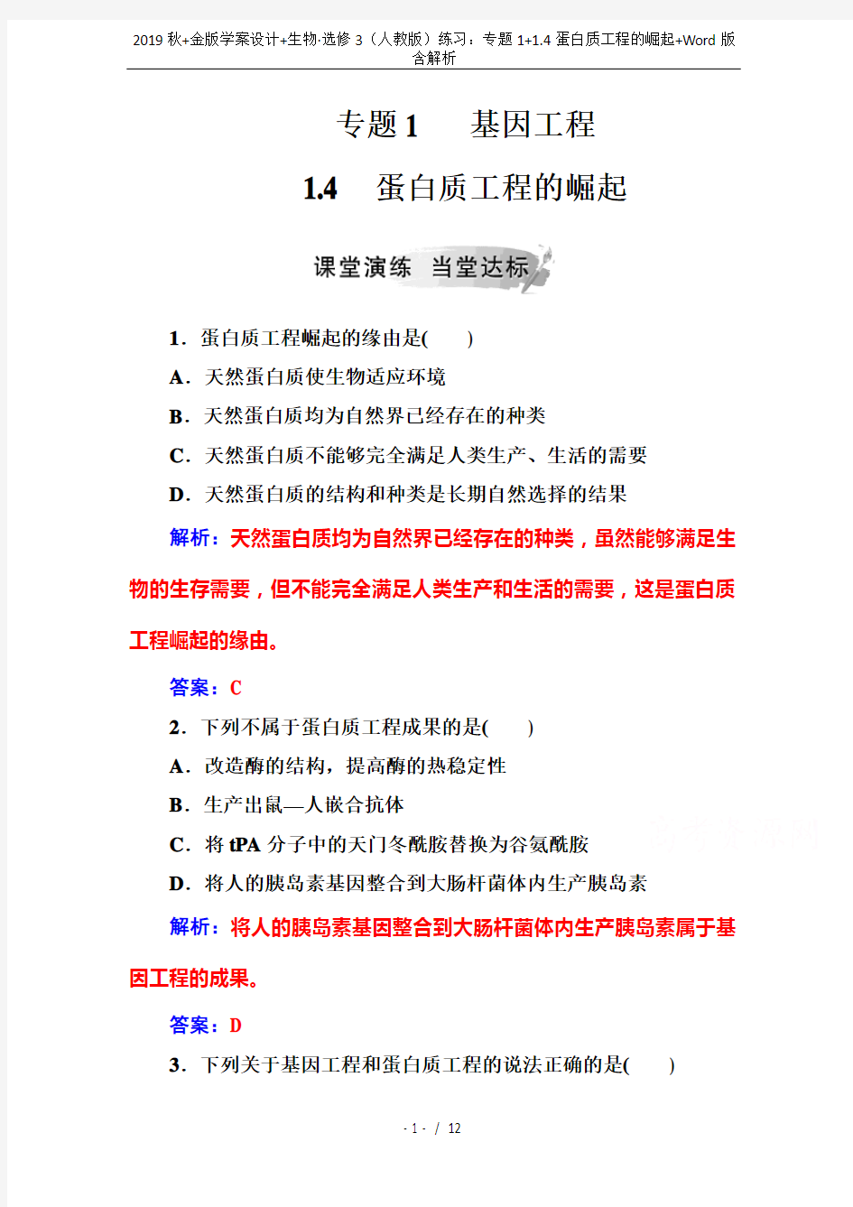 2019秋+金版学案设计+生物·选修3(人教版)练习：专题1+1.4蛋白质工程的崛起+Word版含解