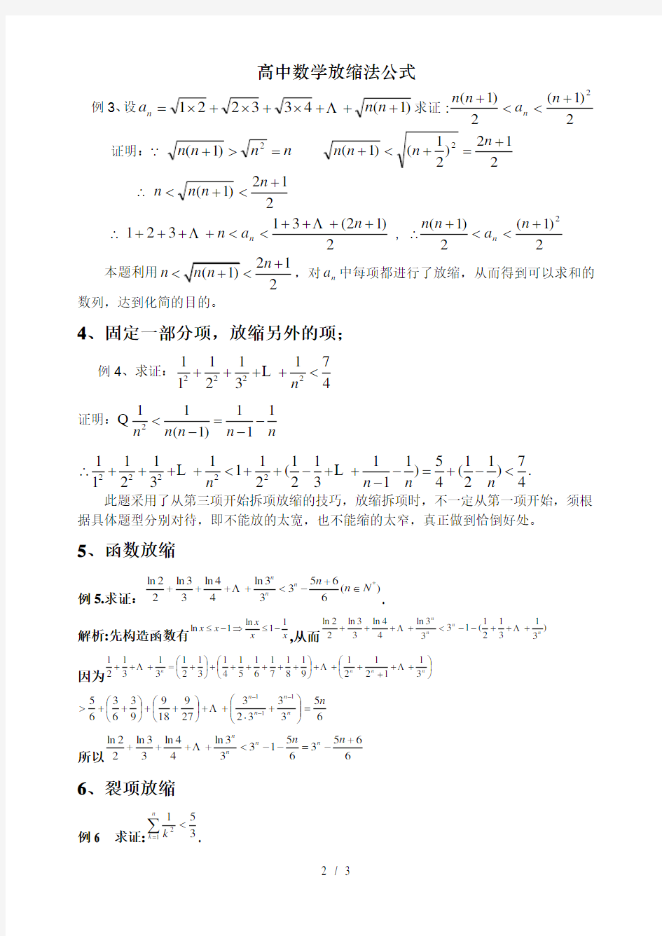 高中数学放缩法公式[001]