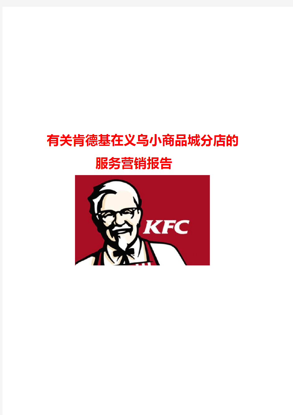 有关KFC服务