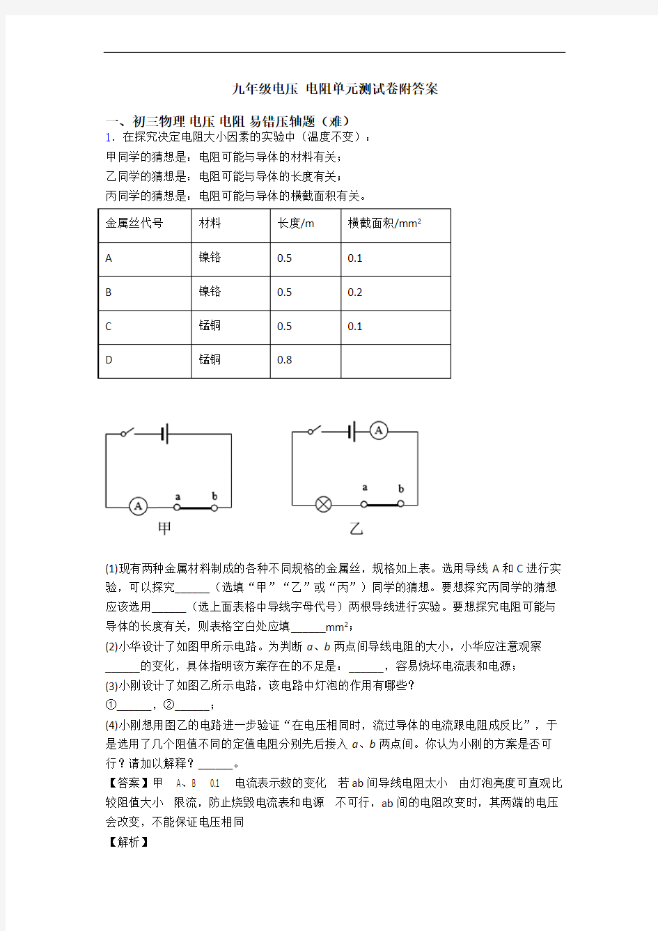 九年级电压 电阻单元测试卷附答案