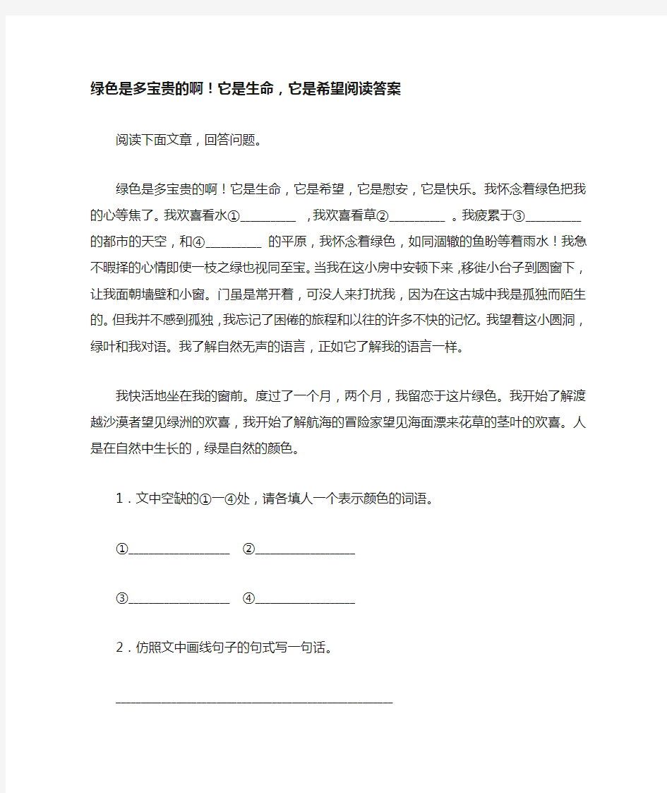 绿色是多宝贵的啊!它是生命,它是希望阅读答案