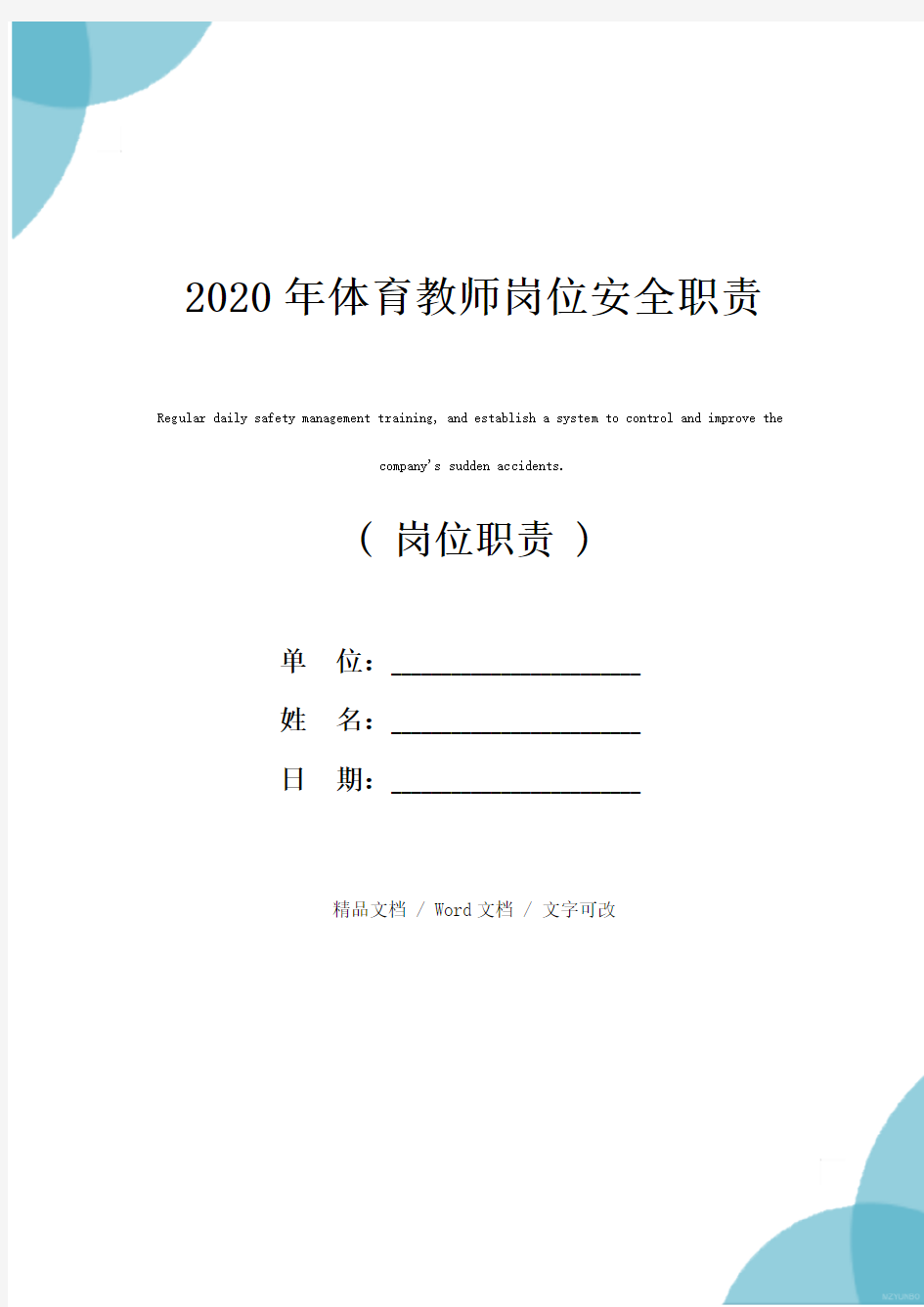 2020年体育教师岗位安全职责