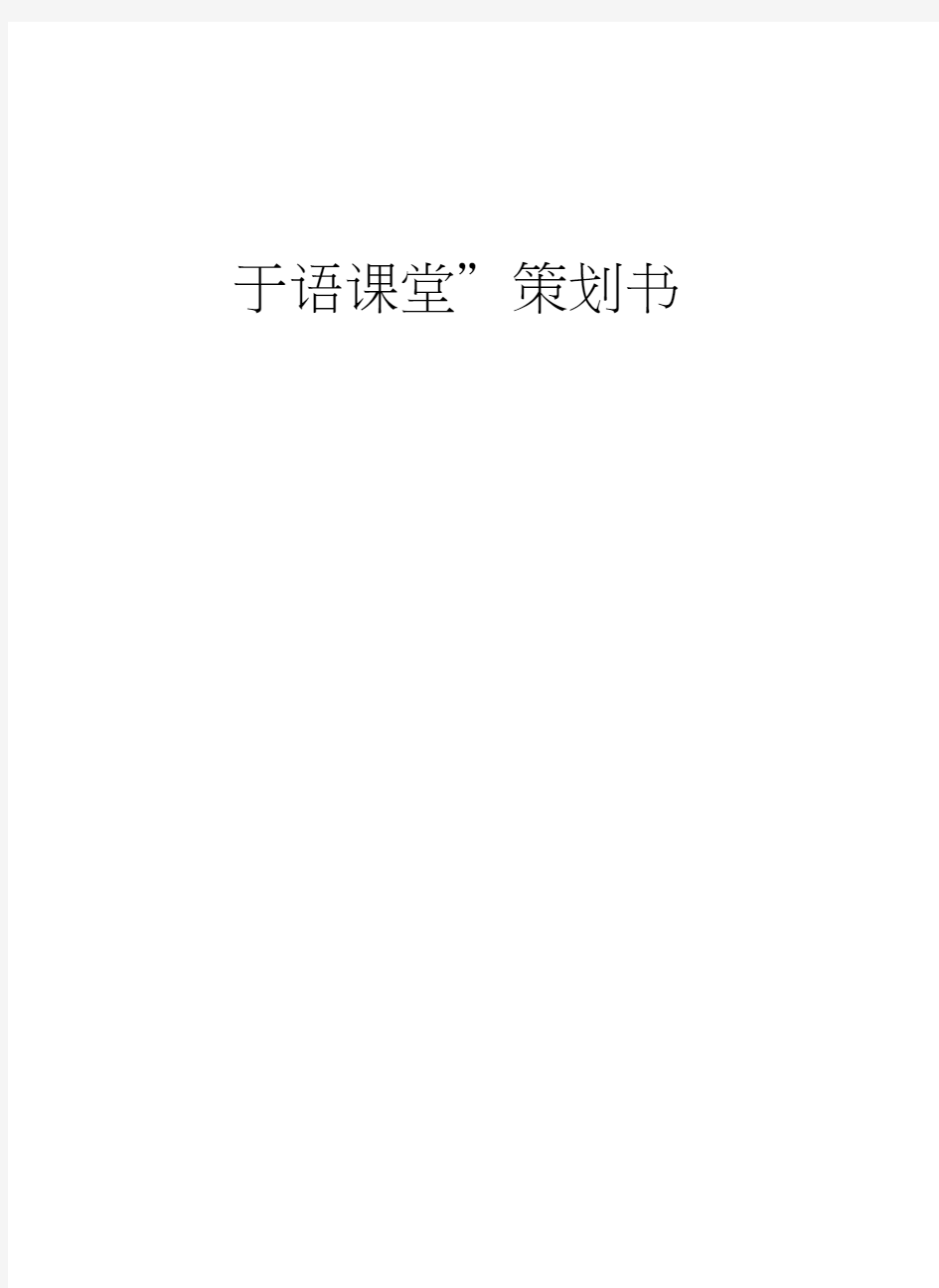 “手语课堂”策划书教案资料