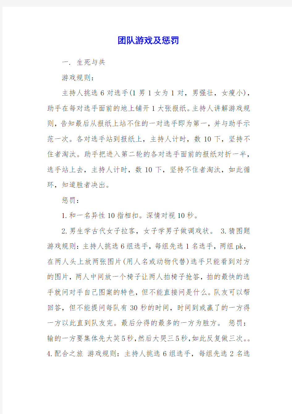 团队游戏及惩罚