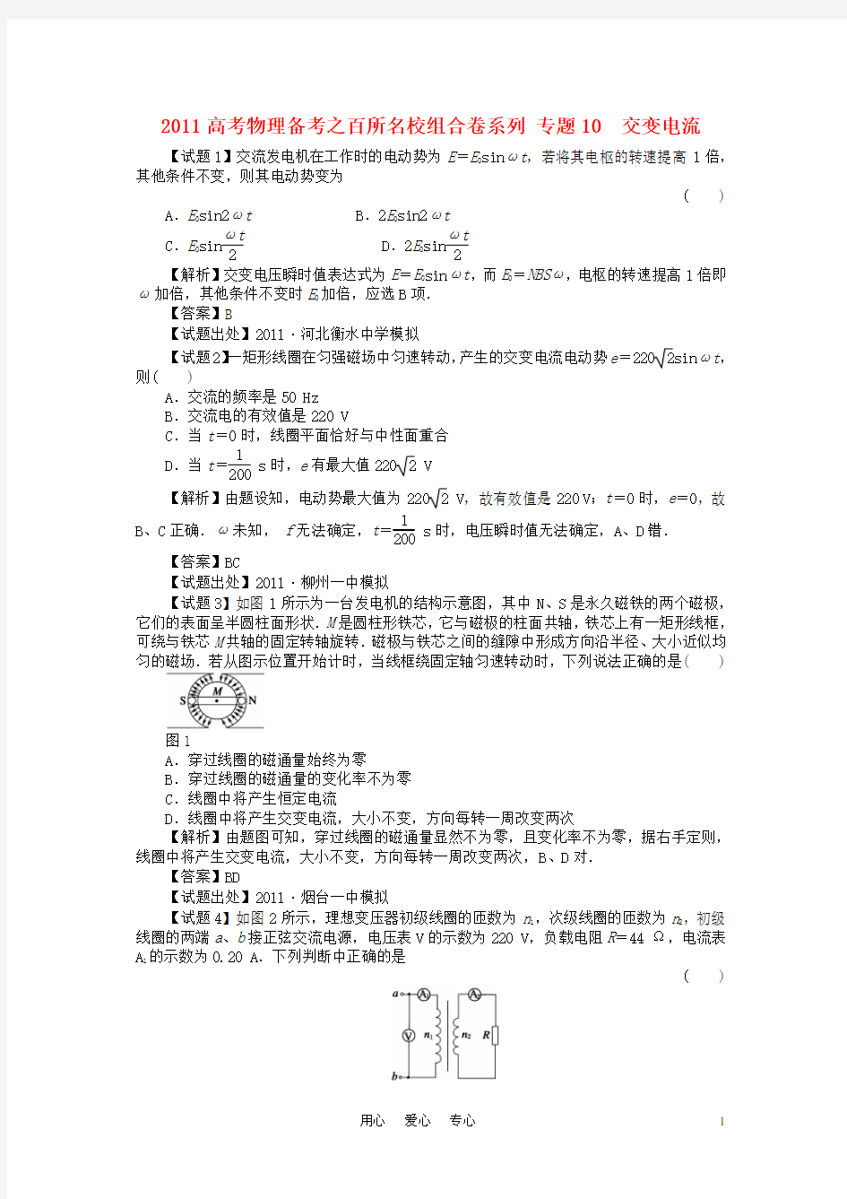 2011高考物理备考 专题10交变电流百所名校组合卷系列.doc