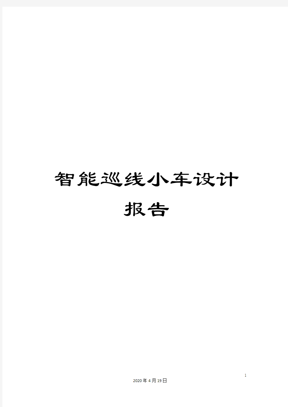 智能巡线小车设计报告模板