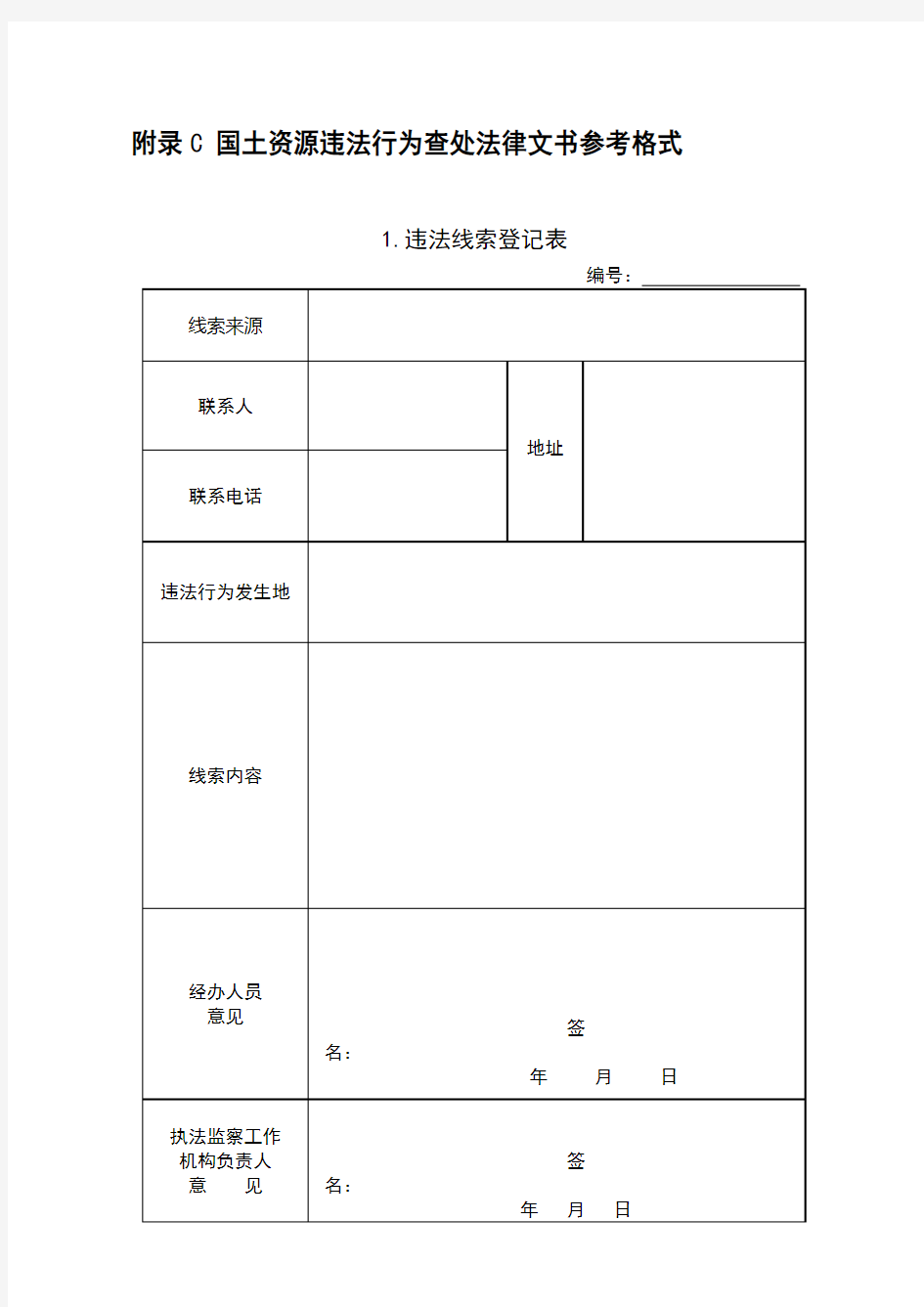 (精选)国土资源违法行为查处法律文书参考格式