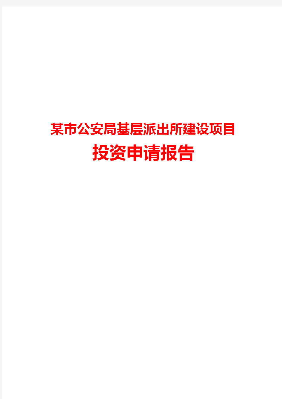 公安局基层派出所业务用房建设项目投资申请报告及项目建议书word