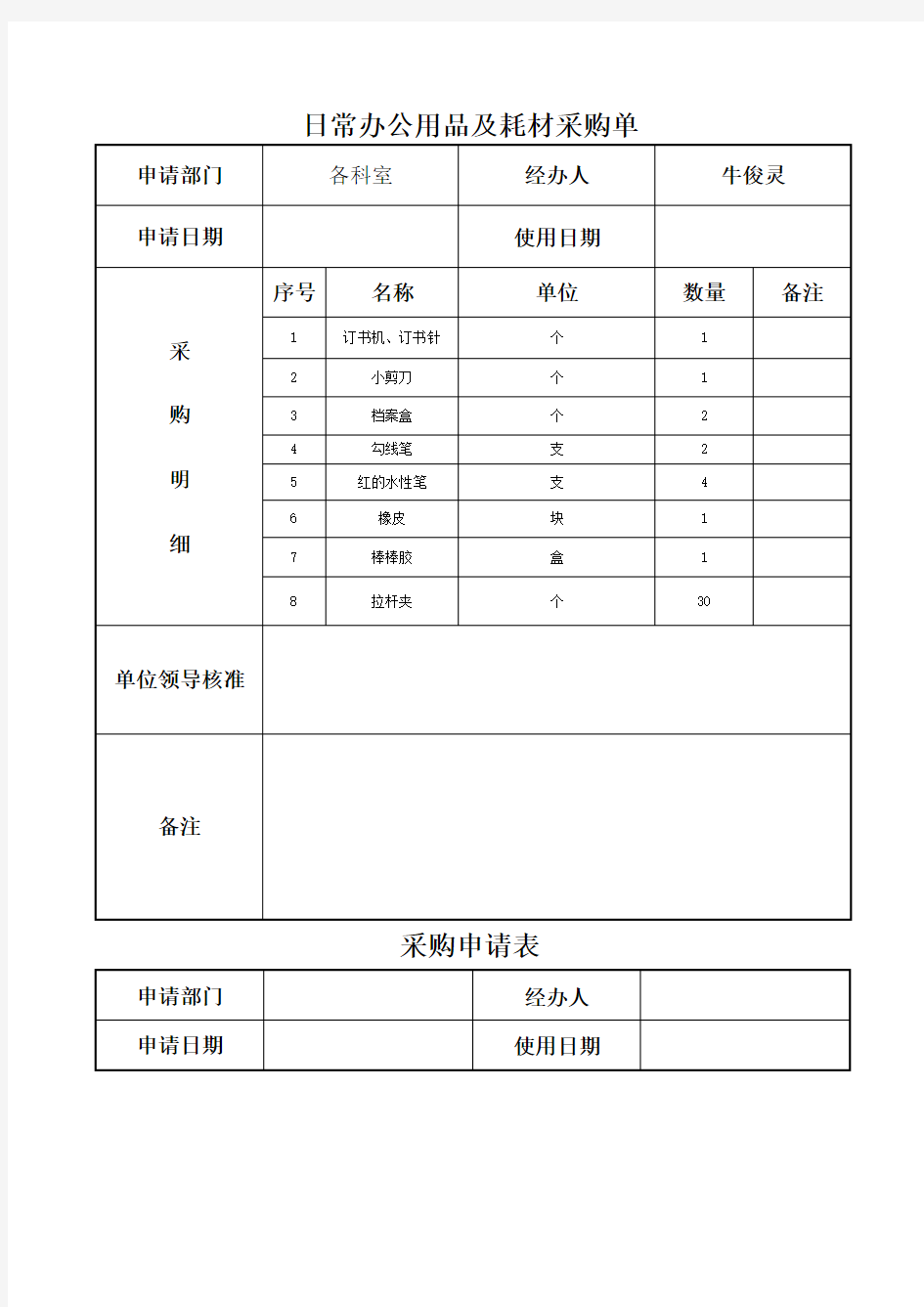 日常办公用品及耗材采购单表格