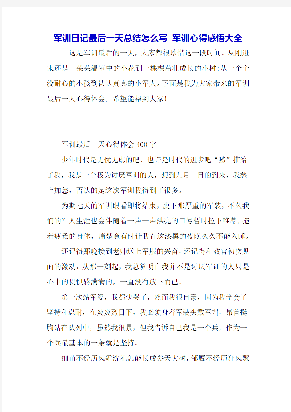 军训日记最后一天总结怎么写 军训心得感悟大全.docx