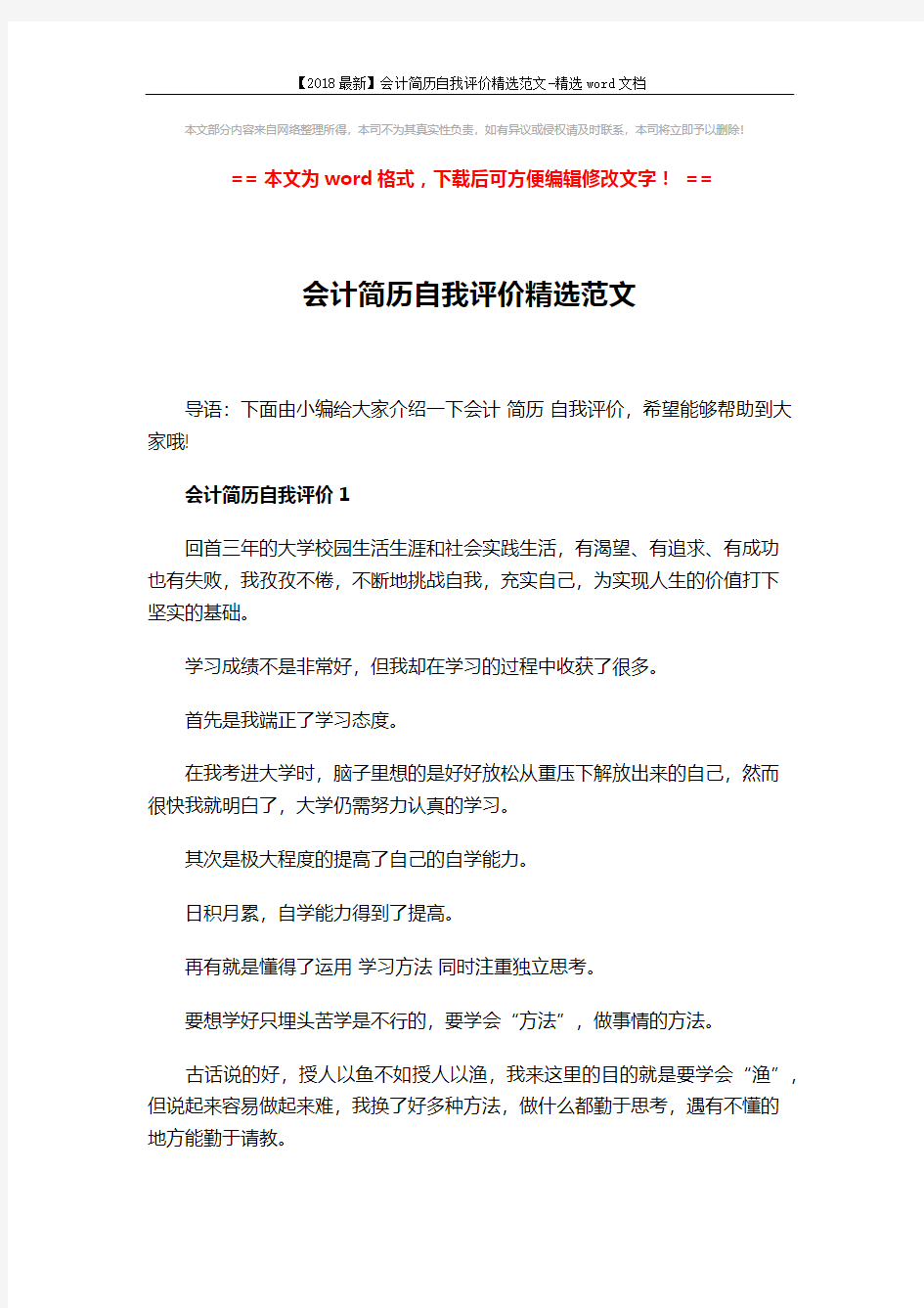 【2018最新】会计简历自我评价精选范文-精选word文档 (7页)