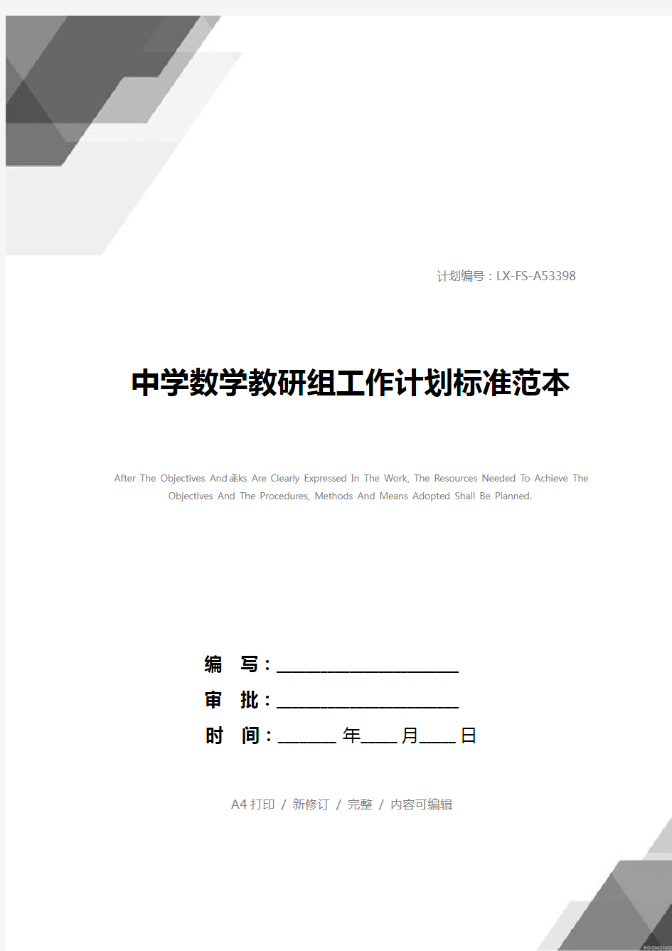 中学数学教研组工作计划标准范本